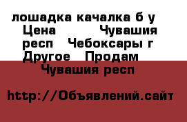  лошадка качалка б/у  › Цена ­ 500 - Чувашия респ., Чебоксары г. Другое » Продам   . Чувашия респ.